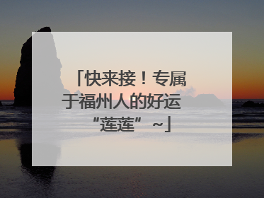 快来接！专属于福州人的好运“莲莲”~