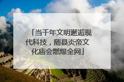 当千年文明邂逅现代科技，随县炎帝文化庙会燃爆全网