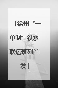 徐州“一单制”铁水联运班列首发
