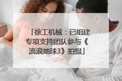 徐工机械：已组建专项支持团队参与《流浪地球3》拍摄