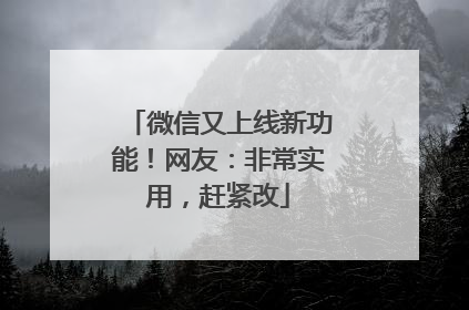 微信又上线新功能！网友：非常实用，赶紧改