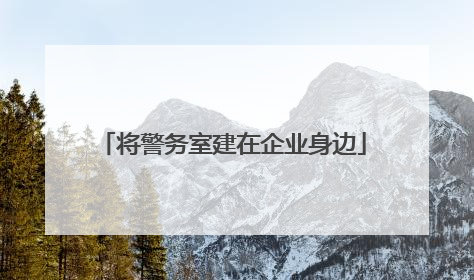 将警务室建在企业身边