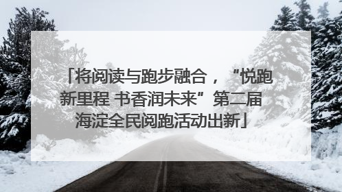将阅读与跑步融合，“悦跑新里程 书香润未来”第二届海淀全民阅跑活动出新