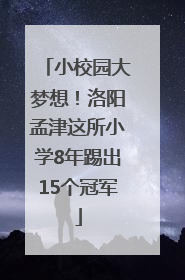 小校园大梦想！洛阳孟津这所小学8年踢出15个冠军