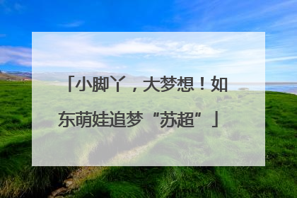 小脚丫，大梦想！如东萌娃追梦“苏超”