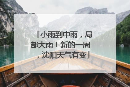 小雨到中雨，局部大雨！新的一周，沈阳天气有变