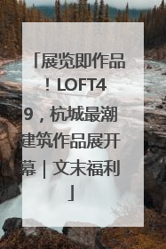 展览即作品！LOFT49，杭城最潮建筑作品展开幕｜文末福利