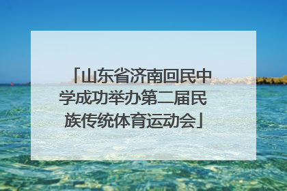 山东省济南回民中学成功举办第二届民族传统体育运动会