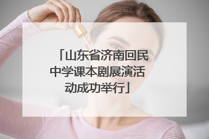 山东省济南回民中学课本剧展演活动成功举行