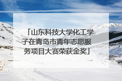 山东科技大学化工学子在青岛市青年志愿服务项目大赛荣获金奖