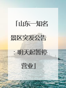 山东一知名景区突发公告：明天起暂停营业