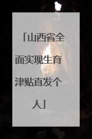 山西省全面实现生育津贴直发个人