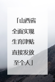 山西省全面实现生育津贴直接发放至个人