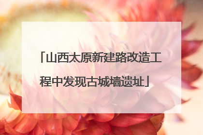 山西太原新建路改造工程中发现古城墙遗址