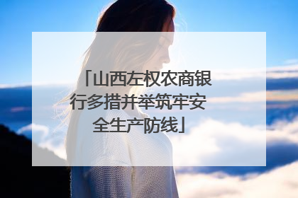 山西左权农商银行多措并举筑牢安全生产防线