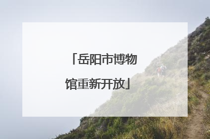 岳阳市博物馆重新开放