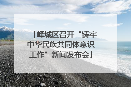 峄城区召开“铸牢中华民族共同体意识工作”新闻发布会