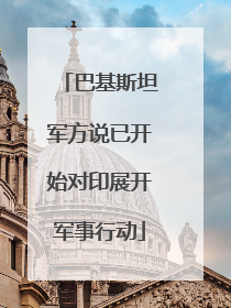 巴基斯坦军方说已开始对印展开军事行动