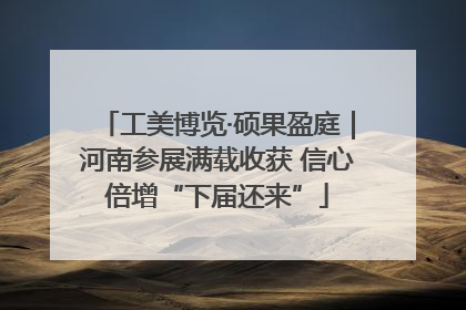 工美博览·硕果盈庭｜河南参展满载收获 信心倍增“下届还来”