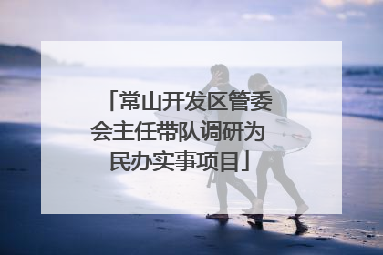 常山开发区管委会主任带队调研为民办实事项目