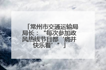 常州市交通运输局局长：“每次参加政风热线节目都‘痛并快乐着’”