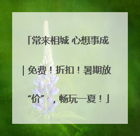 常来相城 心想事成｜免费！折扣！暑期放“价”，畅玩一夏！