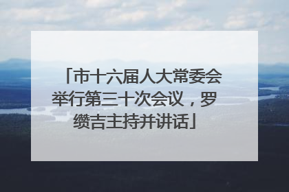 市十六届人大常委会举行第三十次会议，罗缵吉主持并讲话