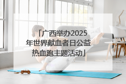 广西举办2025年世界献血者日公益热血跑主题活动