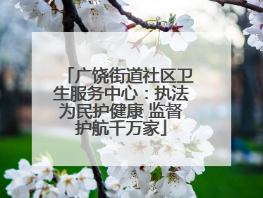 广饶街道社区卫生服务中心：执法为民护健康 监督护航千万家