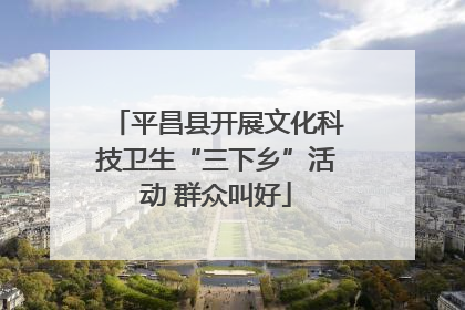 平昌县开展文化科技卫生“三下乡”活动 群众叫好