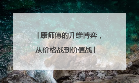 康师傅的升维博弈，从价格战到价值战