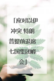 应对以伊冲突 特朗普提前退席七国集团峰会