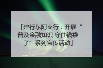 建行东阿支行：开展“普及金融知识 守住钱袋子”系列宣传活动