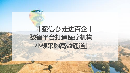 强信心·走进百企丨数智平台打通医疗机构小额采购高效通道