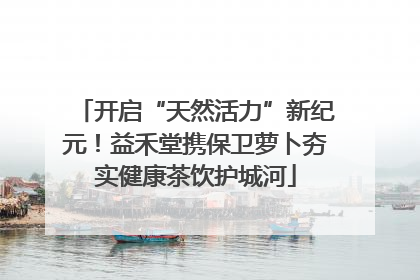 开启“天然活力”新纪元！益禾堂携保卫萝卜夯实健康茶饮护城河
