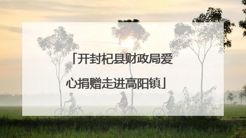 开封杞县财政局爱心捐赠走进高阳镇