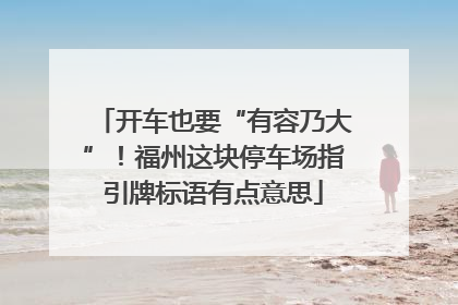 开车也要“有容乃大”！福州这块停车场指引牌标语有点意思