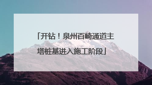 开钻！泉州百崎通道主塔桩基进入施工阶段