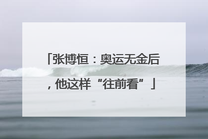 张博恒：奥运无金后，他这样“往前看”