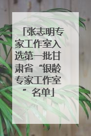 张志明专家工作室入选第一批甘肃省“银龄专家工作室”名单
