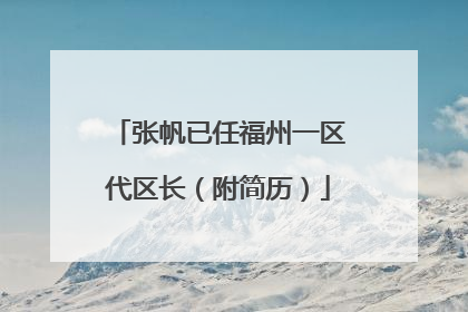 张帆已任福州一区代区长（附简历）