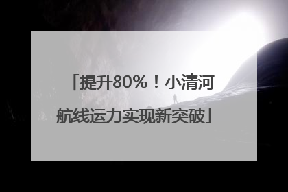 提升80％！小清河航线运力实现新突破