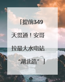 提前349天贯通！安哥拉最大水电站“湖北造”