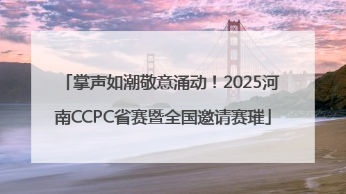 掌声如潮敬意涌动！2025河南CCPC省赛暨全国邀请赛璀