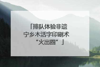 排队体验非遗 宁乡木活字印刷术“火出圈”