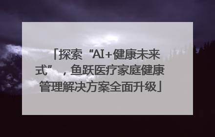 探索“AI+健康未来式”，鱼跃医疗家庭健康管理解决方案全面升级