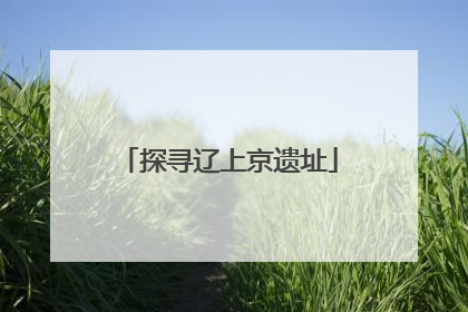 探寻辽上京遗址