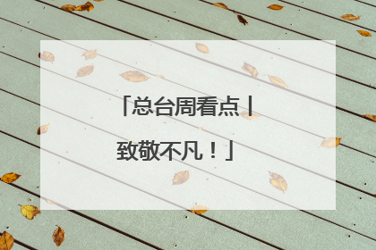 总台周看点丨致敬不凡！