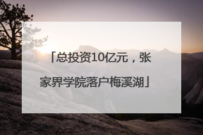 总投资10亿元，张家界学院落户梅溪湖