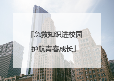 急救知识进校园 护航青春成长